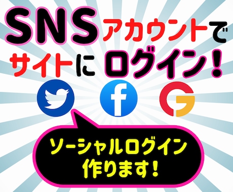 SNSアカウントでのサイトログインを実現します 会員登録の手間を省いてサイトの登録ユーザーを増やしたい方へ！ イメージ1