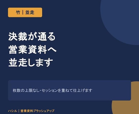 決裁が通る営業資料へ並走します 枚数の上限なし。セッションを重ねて仕上げます イメージ1