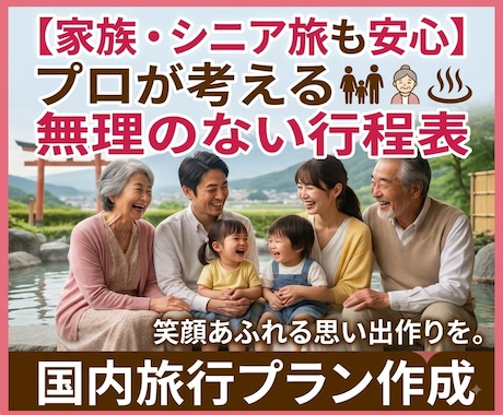 元旅行会社代表が後悔しない国内旅行プラン作成します イメージ1