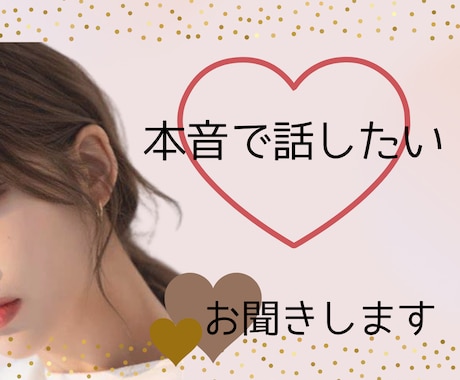 本音で話したい♡NGなし/ナースが優しく聞きます 性のお悩み/もやもや話し/恋愛/雑談/友達感覚で聞きます イメージ1