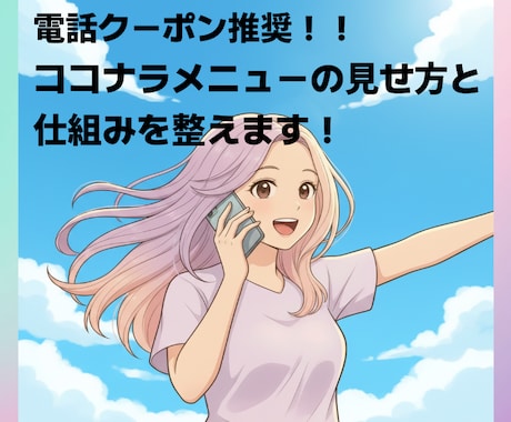 ココナラ出品の出し方！サービスを選ばれる形にします メニューの見せ方・仕組みを一緒に整理し選ばれる形へ整えます イメージ1