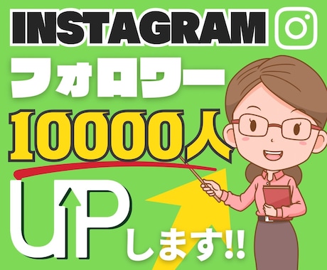 インスタフォロワー1万人upします 今だけ価格！1万人に拡散‼︎フォロワーup イメージ1