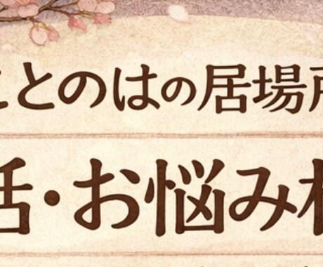 適応障害を経験した私がお悩み相談をお聞きします 安心して話せる場所を目指しています イメージ1