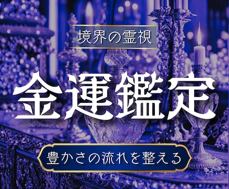 お金が流れない原因を精霊霊視で視通します お金が流れない原因・詰まりが解ける・豊かさの流れが動き出す イメージ1