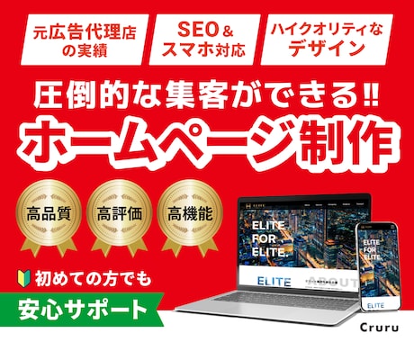 集客できる！SEO&スマホ対応のHPを制作します 元広告代理店のノウハウで、売上につながるホームページを！ イメージ1