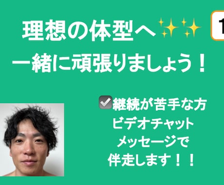 健康的に痩せたい方へ伴走します 理想の体型へ！一緒に頑張りましょう！ イメージ1