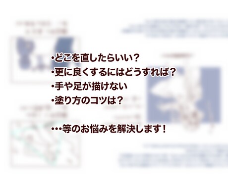 美大卒によるイラストの添削やご相談にお答えします さらに絵が上手くなりたい、誰かに客観的な意見をもらいたい方へ イメージ1