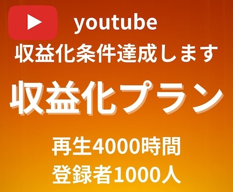 コスパ最強！YouTube収益化条件達成します 登録者1000人/4000時間達成まで拡散します