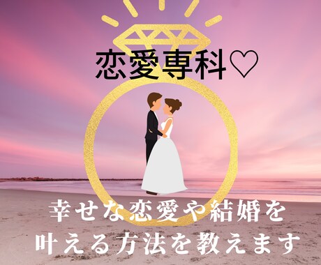 恋愛専科♡ 幸せな恋愛や結婚を叶える方法を教えます カードと霊視を交えた鑑定。あなた専用のアファメーション付 イメージ1