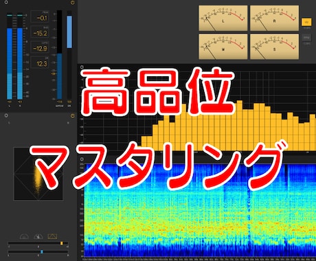 ハイクオリティーマスタリング致します あなたの大切な楽曲をサポート！素晴らしい作品に仕上げます！ イメージ1