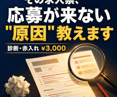 介護・医療の求人票、プロが診断・赤入れます 応募が来ない原因を3千円で見える化。書き換え前の健康診断 イメージ1