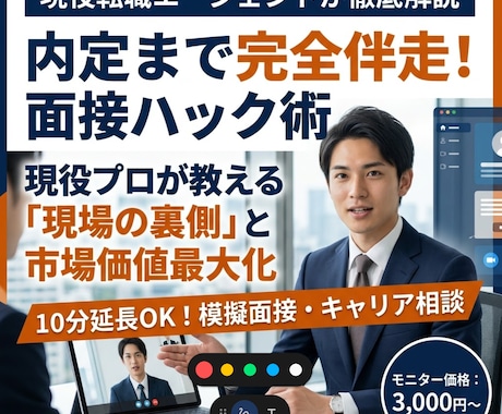 現役プロが伝授！面接をハックし内定を勝ち取ります 大手は教えない現場の裏側。あなたの市場価値を最大化させます。 イメージ1
