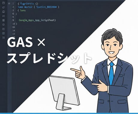 大手企業で100件改善!GASで業務を効率化します 定例作業をゼロに!確実・迅速に自動化! イメージ1