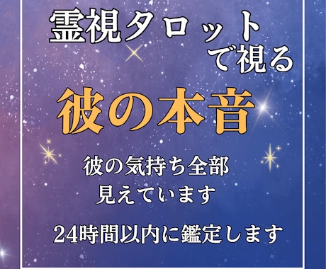 霊視タロットで全部お見通し！彼の心を丸裸にします 【彼のホンネ暴露】あの人の考えてることが全部わかる！ イメージ1