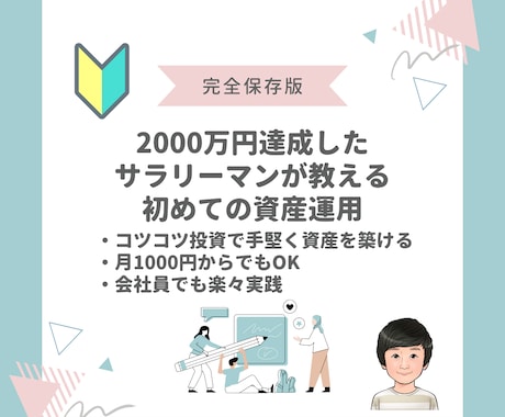 コツコツ投資で経済的自由へ！資産運用の相談承ります 7年で2000万円達成！会社員投資家が親切丁寧にサポート！ イメージ1