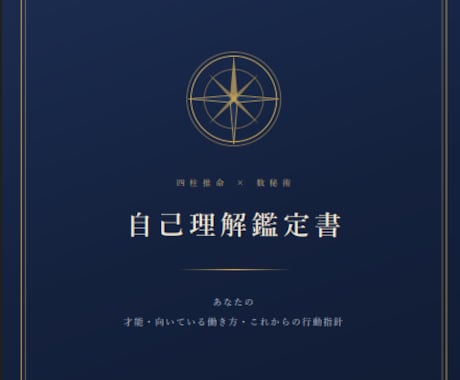 四柱推命と数秘術で本質と次の一歩を鑑定書にします 当てるより、決められる。読み返せる一通の鑑定書を届けます イメージ2