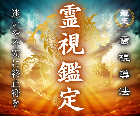 霊視鑑定｜人生のあらゆるお悩みを霊視します 未来への迷いや不安に終止符を。魂が導く鑑定の最終地点。 イメージ1