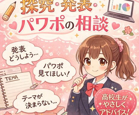 学生向け｜探究・発表・パワポの相談にのります あなたのペースに合わせて進めます イメージ1