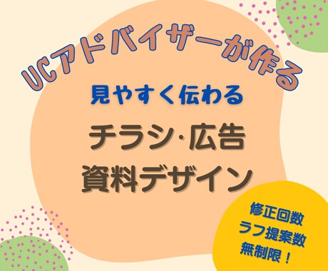 UCアドバイザーが"伝わる"チラシを作ります イメージ1
