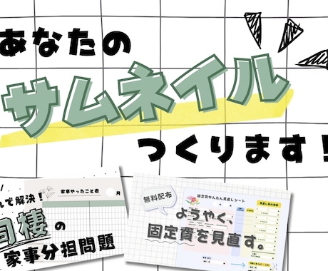 あなたのサムネイル、つくります イメージ1