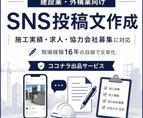 建設業・外構業向けSNS投稿文を作成します 施工実績・求人・協力会社募集の文章を整えます イメージ1