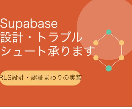 SupabaseのRLS設計を代行します イメージ1