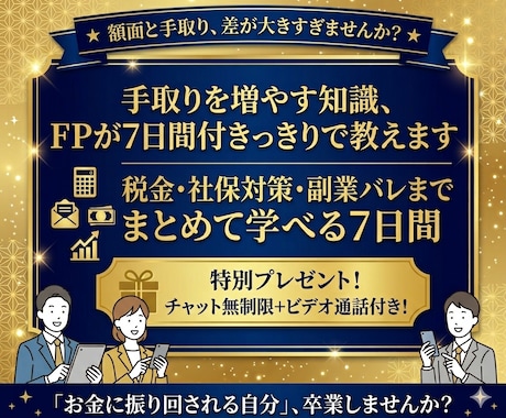 手取りを増やす知識、FPが7日で教えます 知識ゼロOK。税金と社会保険、一緒に攻略しませんか? イメージ1
