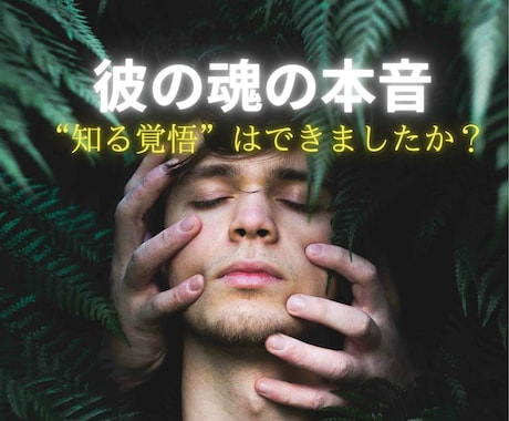 彼の魂の本音を視抜き、2人の愛の行方を届けます あなたの“知る覚悟”が2人の未来を照らす、魂の対話鑑定 イメージ1