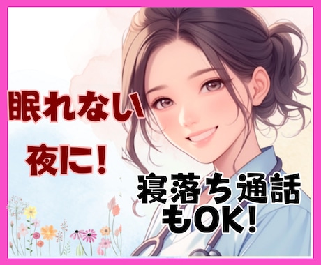 ふんわりボイス★孤独な夜あなたの心を癒します 寝落ちok!/暇電雑談大歓迎！/対人/仕事/恋バナ/何でも！ イメージ2