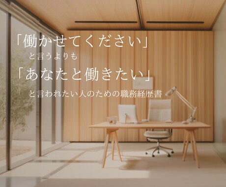 案件獲得に強い職務経歴書を作成します ぜひあなたと働きたいと言ってもらえる職歴作ります！ イメージ2