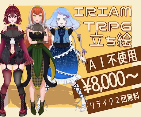 こだわりを詰め込んだ立ち絵を描きます 【配信収益化無料！】あなただけの個性を表現★ イメージ1