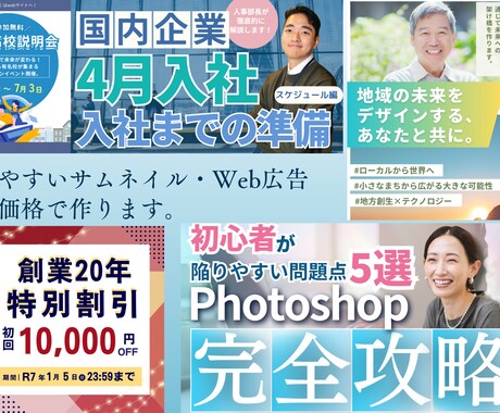 サムネイル・web広告を低価格で作ります 【最低価格！】見やすく洗練されたデザインを安く早く提供！ イメージ1