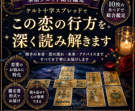 この恋の行方を総合鑑定します ケルト十字で深く読み解く本格タロット鑑定 イメージ1