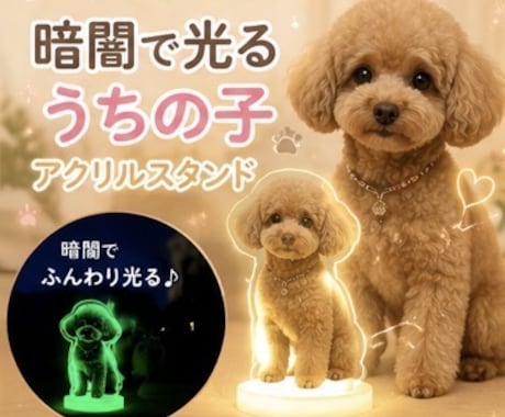 暗闇で優しく光る！蓄光アクリルスタンド作ります 「昼と夜で、表情が変わる。」 世界にひとつの光るアクスタ イメージ1