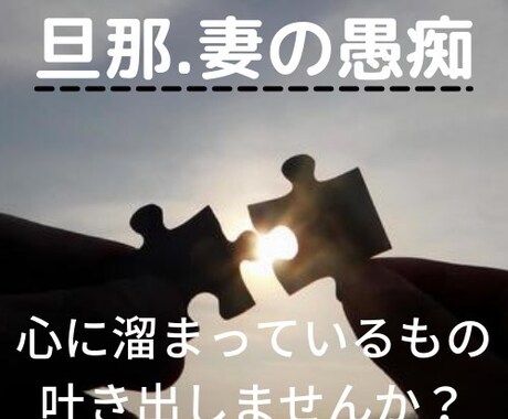妻、旦那の愚痴雑談なんでも聞きます 人生経験の長いシニアがお聞きします イメージ1