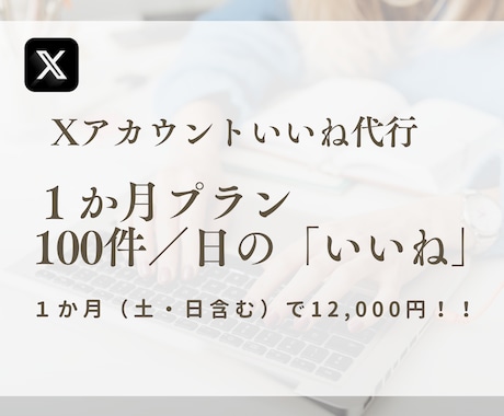 1ヶ月間X（Twitter）のいいね作業代行します ターゲットへ効果的にアプローチします！ イメージ1