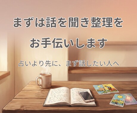 まずは話を聞き整理をお手伝いします 占いより先に、まず話したい人へ イメージ1