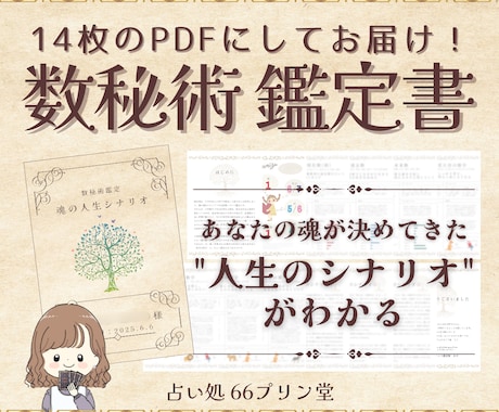 あなたの魂が設定してきた今世のシナリオを鑑定します 数秘術で性格・強みなどを知り、自分が主役の人生にしよう！ イメージ1