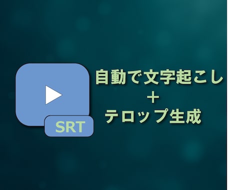 字幕を自動で生成するシステムを提供します 音声ファイルから自動でsrtファイルを作成します！ イメージ1