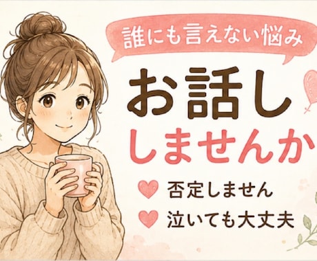 あなたの心に寄り添います ・ﾓﾗﾊﾗ､ﾊﾟﾜﾊﾗ､DV､嫁姑､PTA､ﾏﾏ友問題etc イメージ1