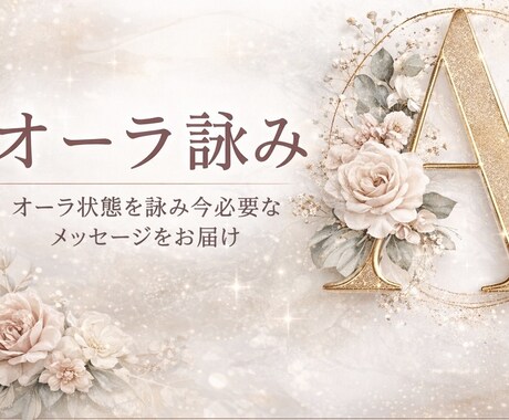 オーラを詠み、今必要なメッセージをお届けします オーラを詠み、軽やかさを取り戻すヒントをお伝えします イメージ1