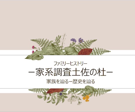 家系図を作成します イメージ1