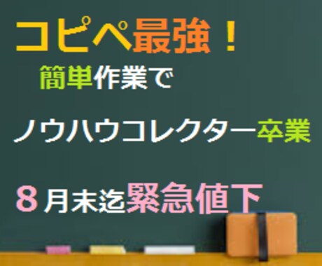 コピペ最強！コンサル生に教えるノウハウを暴露します 簡単作業でまずはノウハウコレクターを卒業しませんか イメージ1