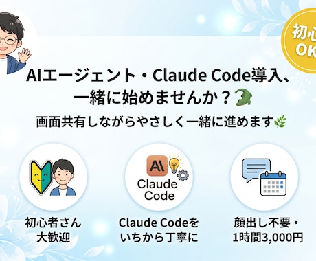 AIエージェントで仕事が変わる！導入サポートします 「なんとなくAIって難しそう」から「自分でも使える！」へ。 イメージ1