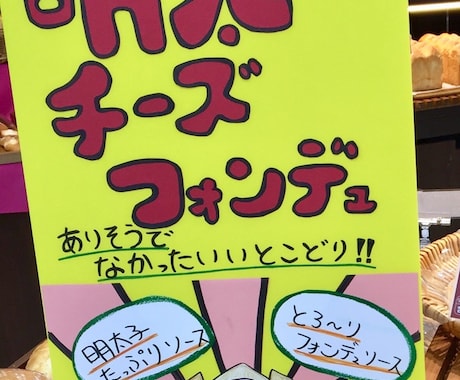 パン屋での経験活かしてPOP作成します あなたの売場にイベント時に温かみある手書きPOPを届けます イメージ2