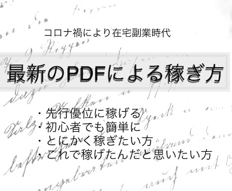 コロナ禍による在宅副業時代だからこそ教えます 先行有利な副業!PDFを使うだけの最新副業【稼ぎ方】とは? イメージ1