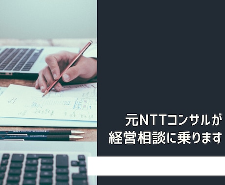 スタートアップ/中小企業のコンサルが相談のります 【某大手コンサルで多数の実績あり】小中規模経営者のパートナー イメージ1