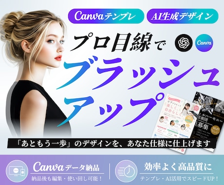 Canva・AI作生成デザインをプロ目線で整えます イメージ1