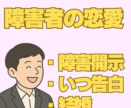 恋する気持ちは平等。障害がある方の恋愛相談承ります 私自身も悩んできたからこそ、寄り添ってお話を伺います。 イメージ1