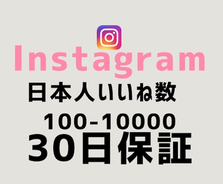 最安値！インスタ日本人いいね300件増やします 【最短即日】実力至上主義のSNSブースト。数字で世界を変える イメージ1